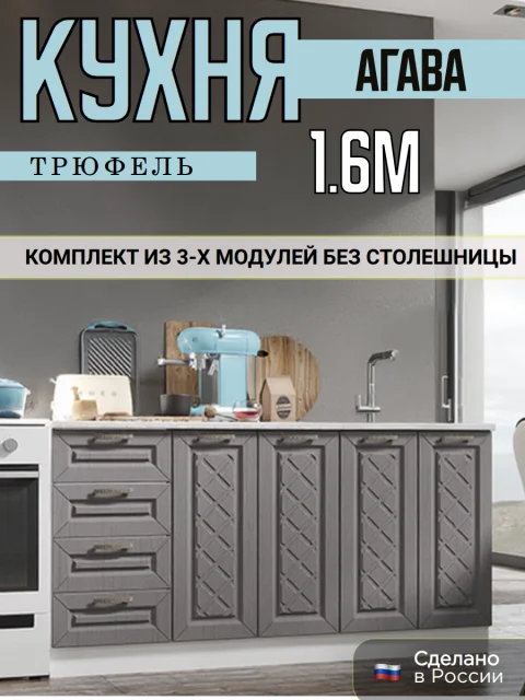 Кухонный гарнитур Агава, нижние модули без столешницы, ширина 160 см, кухня модульная, цвет Трюфель